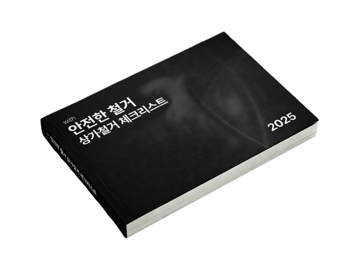 철거 체크리스트